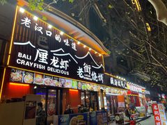 -老街烧烤大排档·地道湖北菜·龙虾馆(汉口火车站店)
