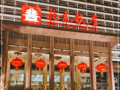 -北京饭店