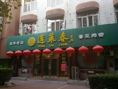门面-蓬莱春(芝罘店)