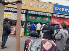-潘记老面羌饼