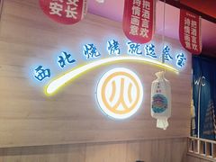 -叁宝烤肉• 西安烧烤 领跑品牌(中海城店)