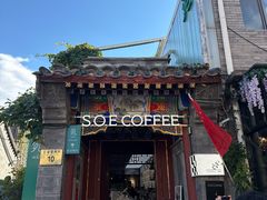 -S.O.E COFFEE(五道营店)