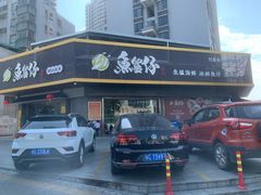 门面-鱼篮仔·潮汕美食(圆明新园店)