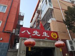-八先生涮肉房(三里河店)