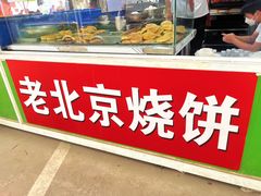 -老北京烧饼