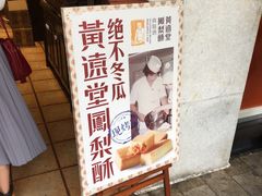 -黄远堂凤梨酥·伴手礼(中山路六店)