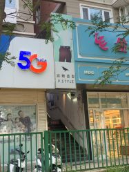 -P.STYLE 派斯造型