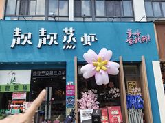 -靓靓蒸虾·头牌蒸虾(南山桂庙店)