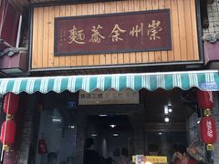 门面-崇州余荞面(落虹桥店)