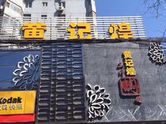 iphone_upload_pic-黄记煌三汁焖锅(崇文门店)