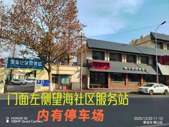 -单家老院·院子里的青岛菜(沙子口店)