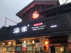 -渝宗老灶火锅(巴国城店)