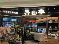 -芸山季·云南野生菌火锅(人民广场来福士店)