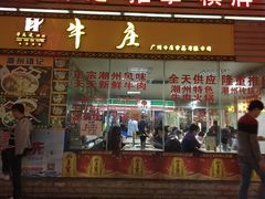 门面-华威达牛庄(黄埔大道西店)
