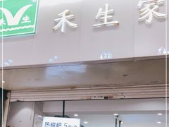 门面-禾生粑粑坊(陕西路店)