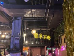 -胡桃里乐队酒馆(广州塔店)