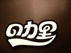-CURRY YA 熟成咖哩專門店(深圳湾万象城店)