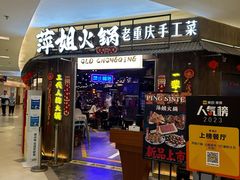 -萍姐火锅·公路夜市(打浦桥日月光店)
