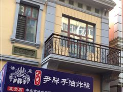 门面-红专尹胖子油炸糕