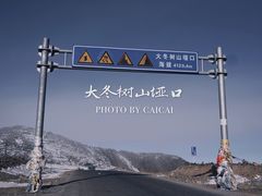 -大冬树山垭口