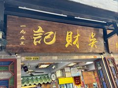 -吴财记面家(大同路店)