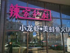 -辣家私厨火锅·龙虾(开发区店)