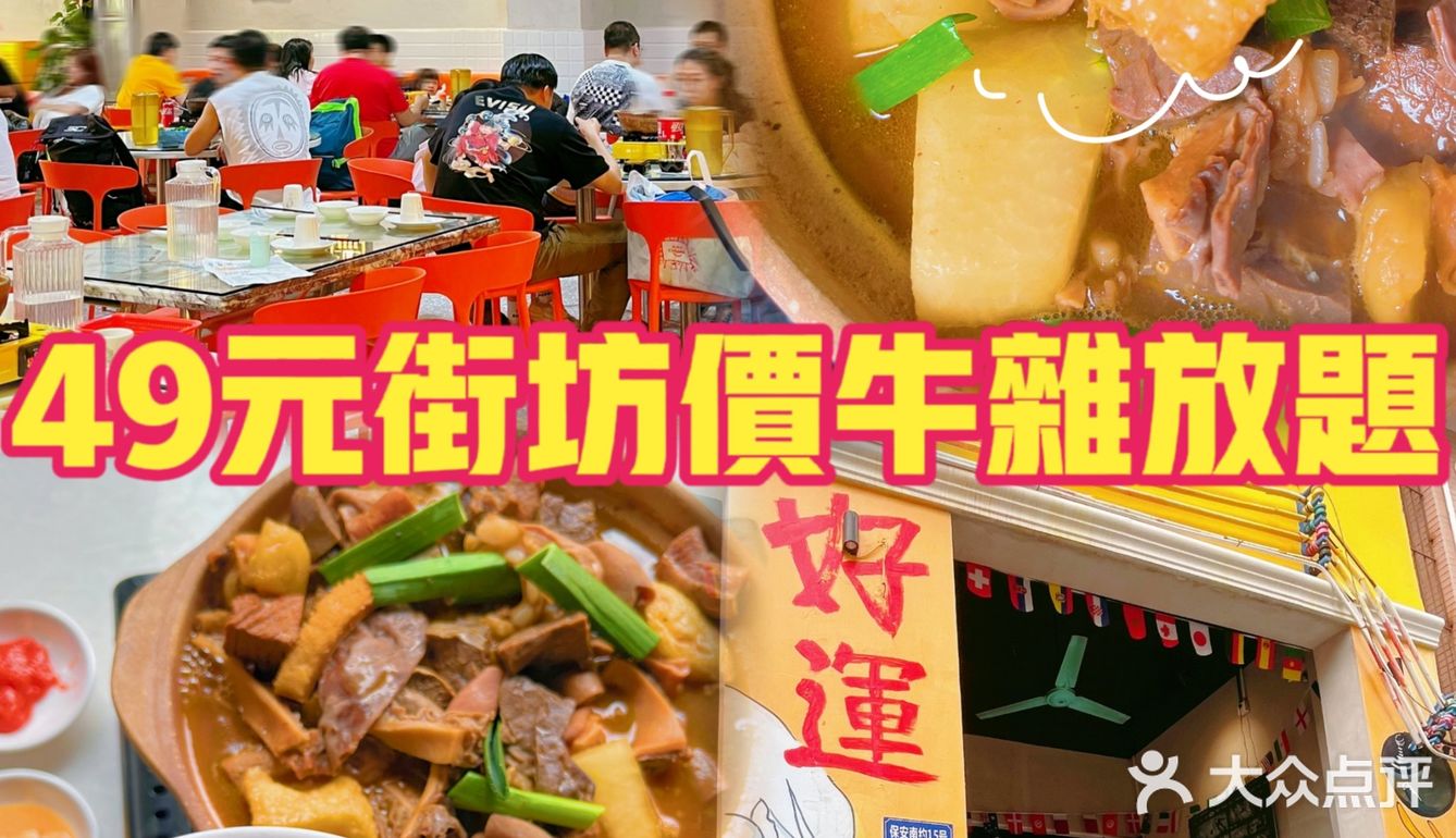 老城区街坊价卷s同行‼️49元牛杂放题‼️