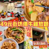 老城区街坊价卷s同行‼️49元牛杂放题‼️