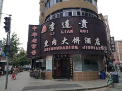 -李连贵熏肉大饼(沈阳站店)