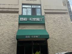 -囍榷·鲜美常州菜(恐龙园店)