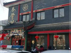 门面-泰丰楼(前门西大街店)