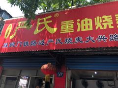 门面-严氏重油烧麦(民权路店)