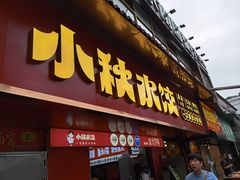 -小秋水饺(大成路总店)