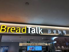 门面-BreadTalk面包新语·烘焙蛋糕(金光华广场店)