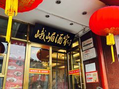 门面-峨嵋酒家(地安门店)