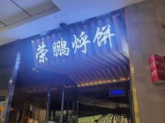 -荣鹏风味烀饼(万达广场店)