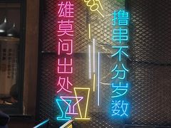 -新疆烧烤王(广灵店)