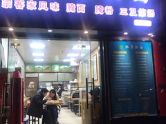 门面-梅县腌面(西村分店)