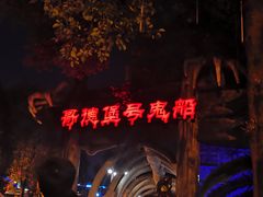 -国色天乡三期陆地乐园
