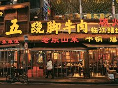 -谢老五跷脚牛肉·非遗传承店