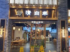 -清白羊·羊汤(天津鲁能城购物中心店)