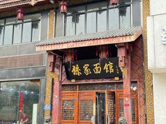 -孙家面馆(淮海第一城店)