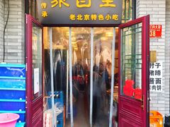 门面-聚首堂·特色小吃·肘子(什刹海德胜门店)