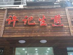 门面-许记生煎(遵义路店)
