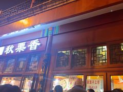 -秋栗香(地安门店)