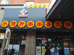 门面-小郡肝串串香火锅(金桥店)