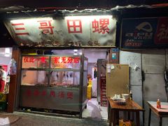 门面-三哥田螺(北书院街店)