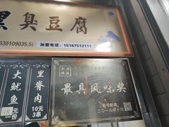 门面-越香王老汉臭豆腐