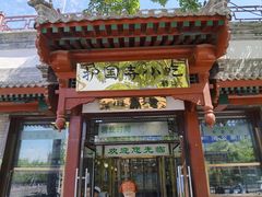 门面-护国寺小吃店(阜成门桥店)