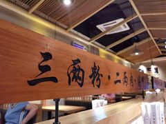 大堂-三两粉(深圳龙华上塘店)